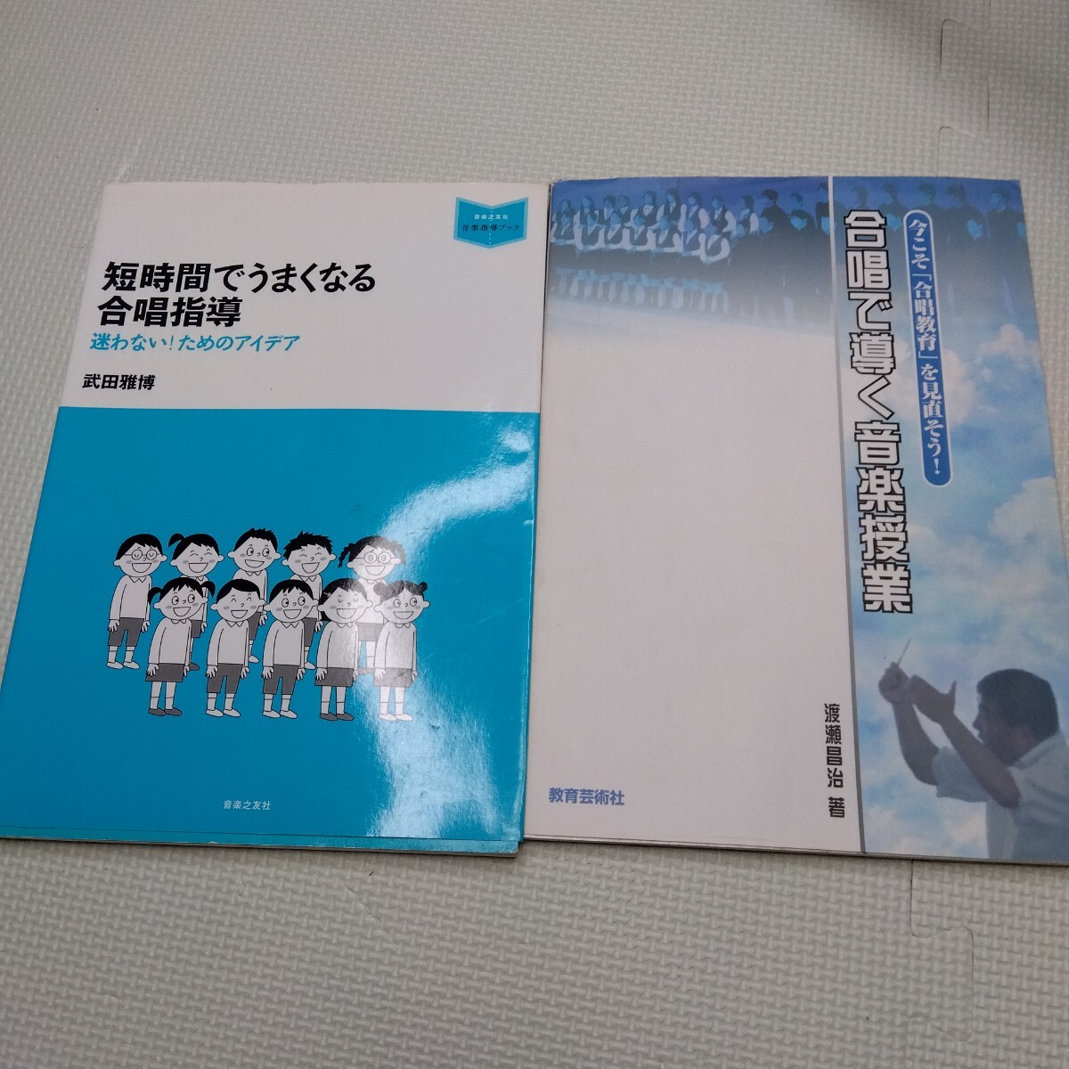 合唱 指導 ２冊 セット 短時間でうまくなる合唱指導 合唱で導く音楽授業 先生 小学校 中学校 高校 部活 合唱部 レッスン