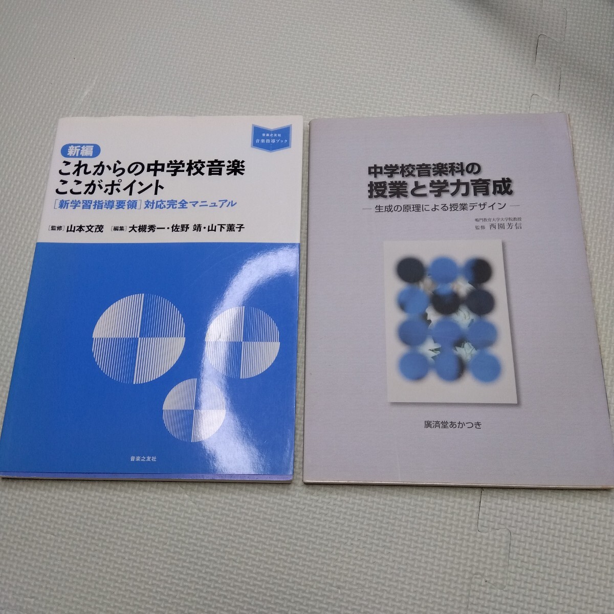 中学校 音楽 指導書 ２冊 セット 新編 これからの中学校音楽 ここがポイント 中学校音楽科の授業と学力育成 指導 学校 先生 教員 教職