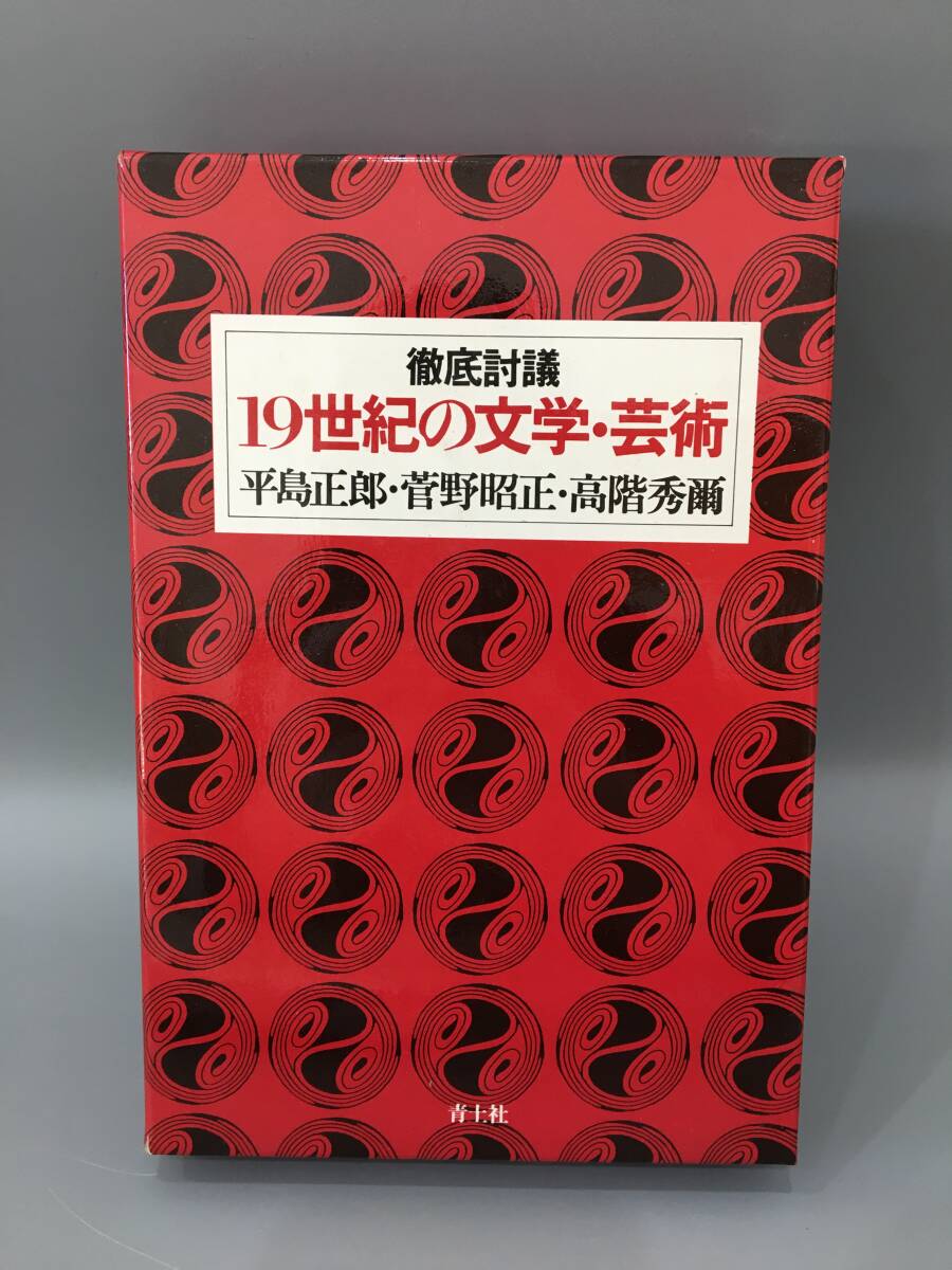 ◆送料無料◆『徹底討議　19世紀の文学・芸術』平島正郎　菅野昭正　高階秀爾　青土社　A139-3