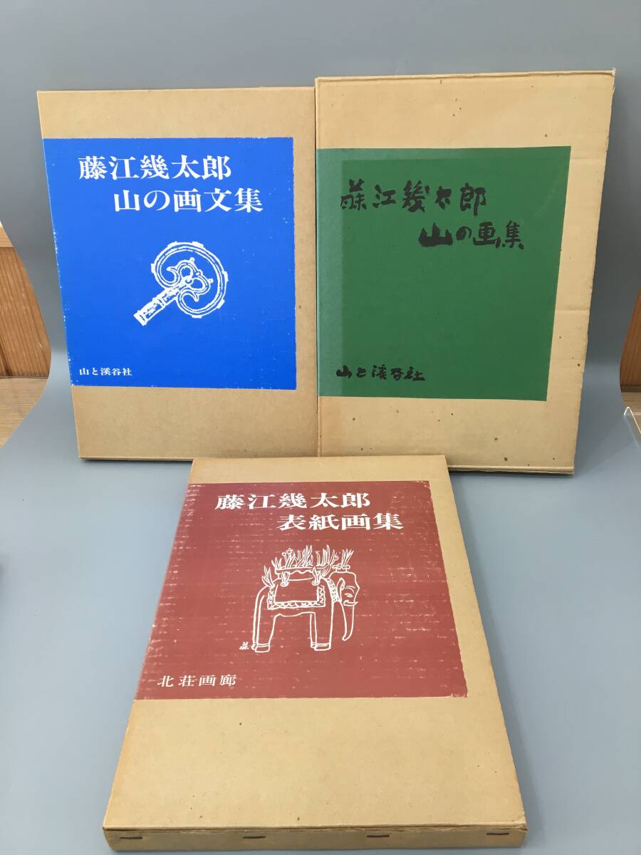 ◆送料無料◆『藤江幾多郎』山の画文集　山の画集　表紙画集　山と渓谷社　北荘画廊　署名落款　A141