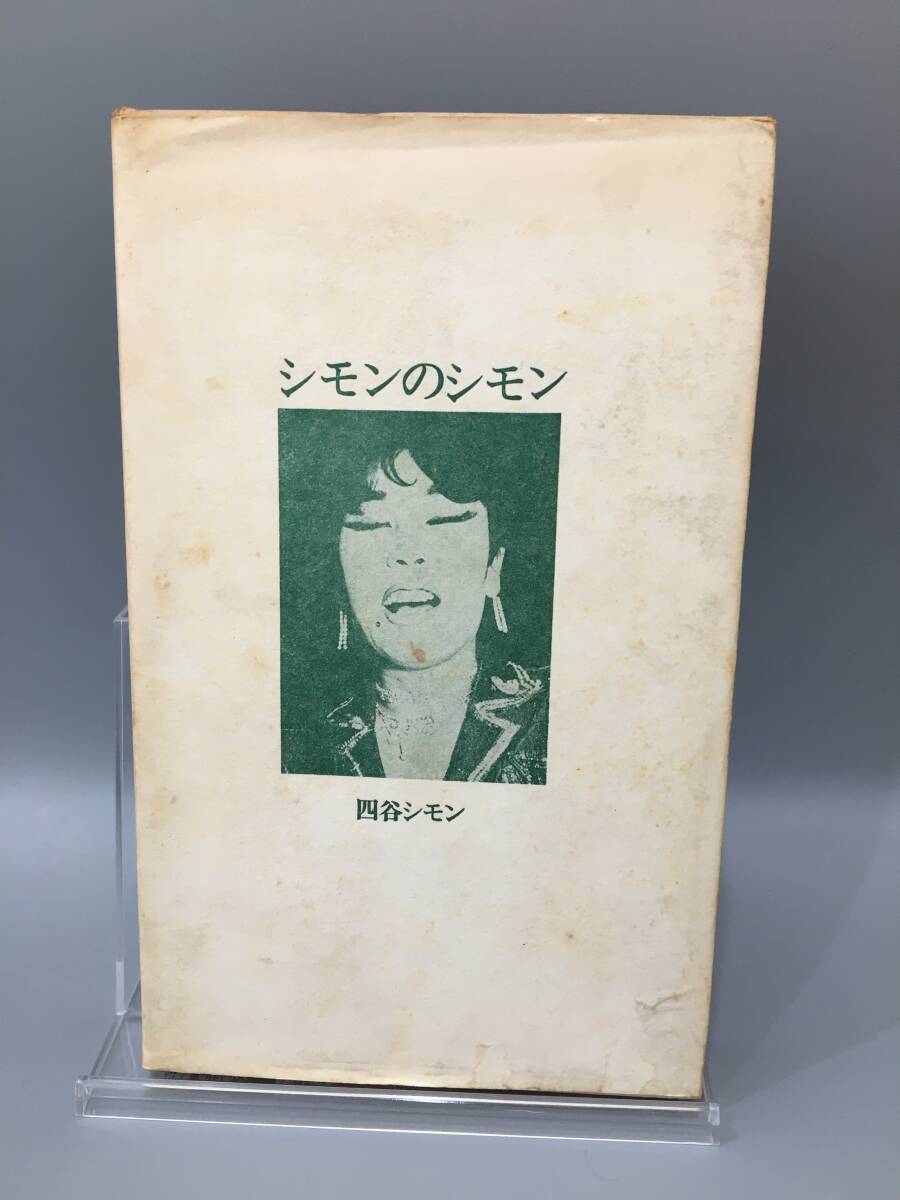 ◆送料無料◆『シモンのシモン』四谷シモン　イザラ書房　A139-15
