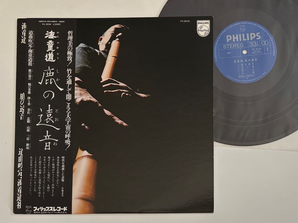 【希少美品79年盤】海童道(わたづみどう)/ 鹿の遠音 / 道曲吹定 海童道祖 帯付LP PHILIPS PH8539 純邦楽,尺八,哲理美極致大宇宙,音の超前衛
