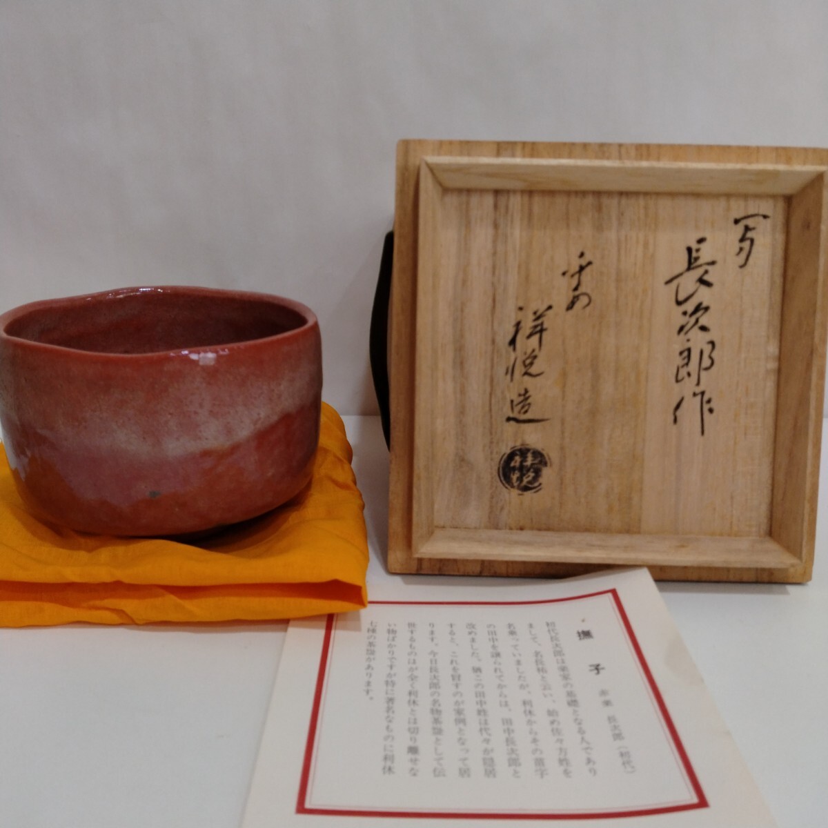 M201055　平安祥悦 造　長次郎写　「撫子」　赤楽茶碗　京焼　清水焼　茶碗　茶道具　共箱