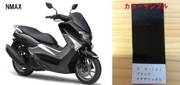 NMAX125 ブラックメタリックX ウレタン塗料500gセット　　