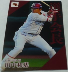 2024カルビープロ野球チップスカード第2弾PL(選手会長)10田中和基(東北楽天ゴールデンイーグルス)　ベースボールトレカ