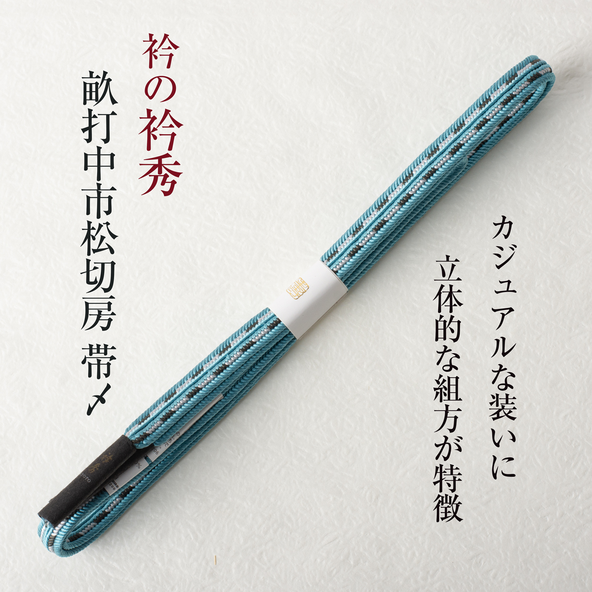 【衿秀の帯締め】（畝打中市松切房 ブルー） 帯〆 畝打組 市松 新品 日本製 襟の衿秀 