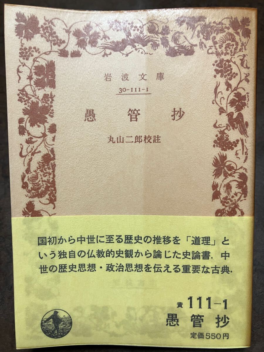岩波文庫　愚管抄　慈円　丸山二郎　帯パラ　未読美品　