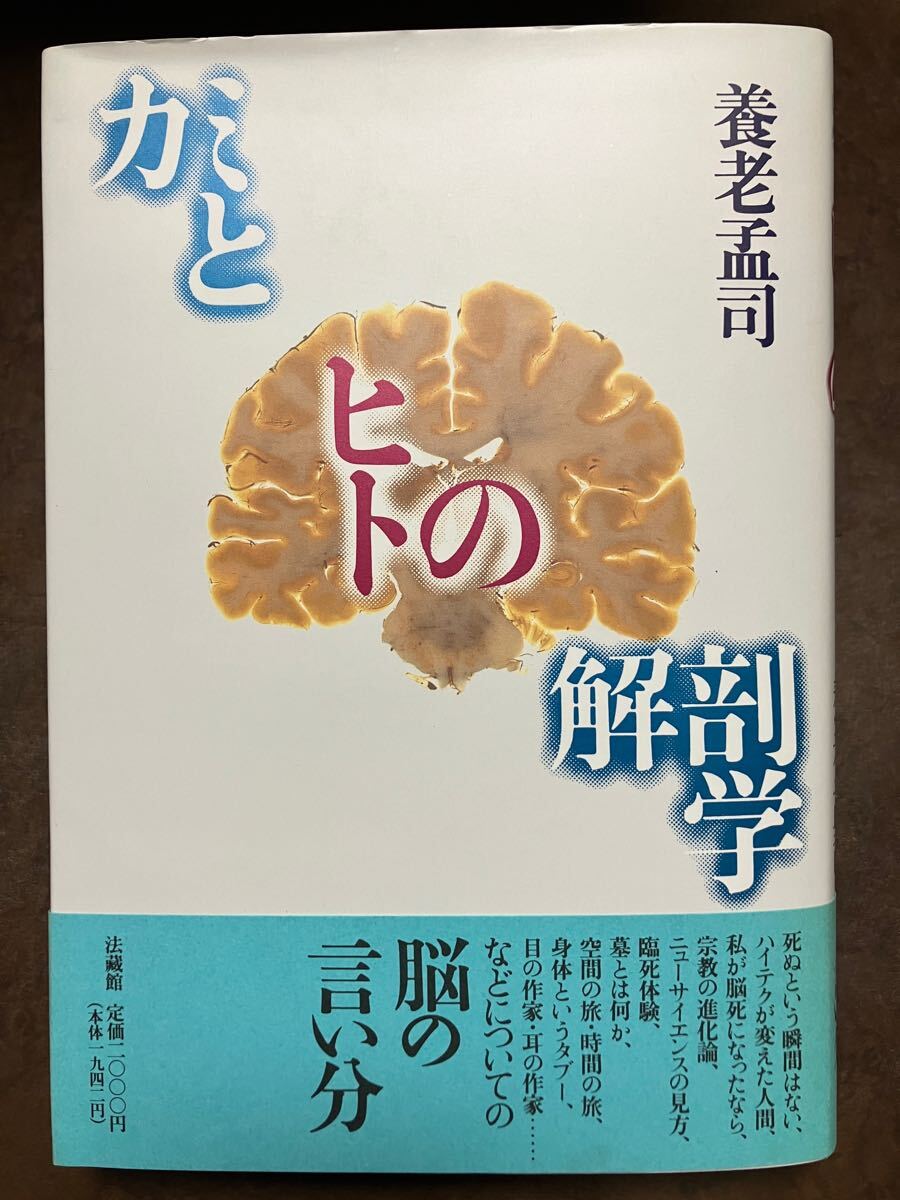 カミとヒトの解剖学　養老孟司　帯　初版第一刷　未読美品　臨死体験 ニューサイエンス 墓 脳死