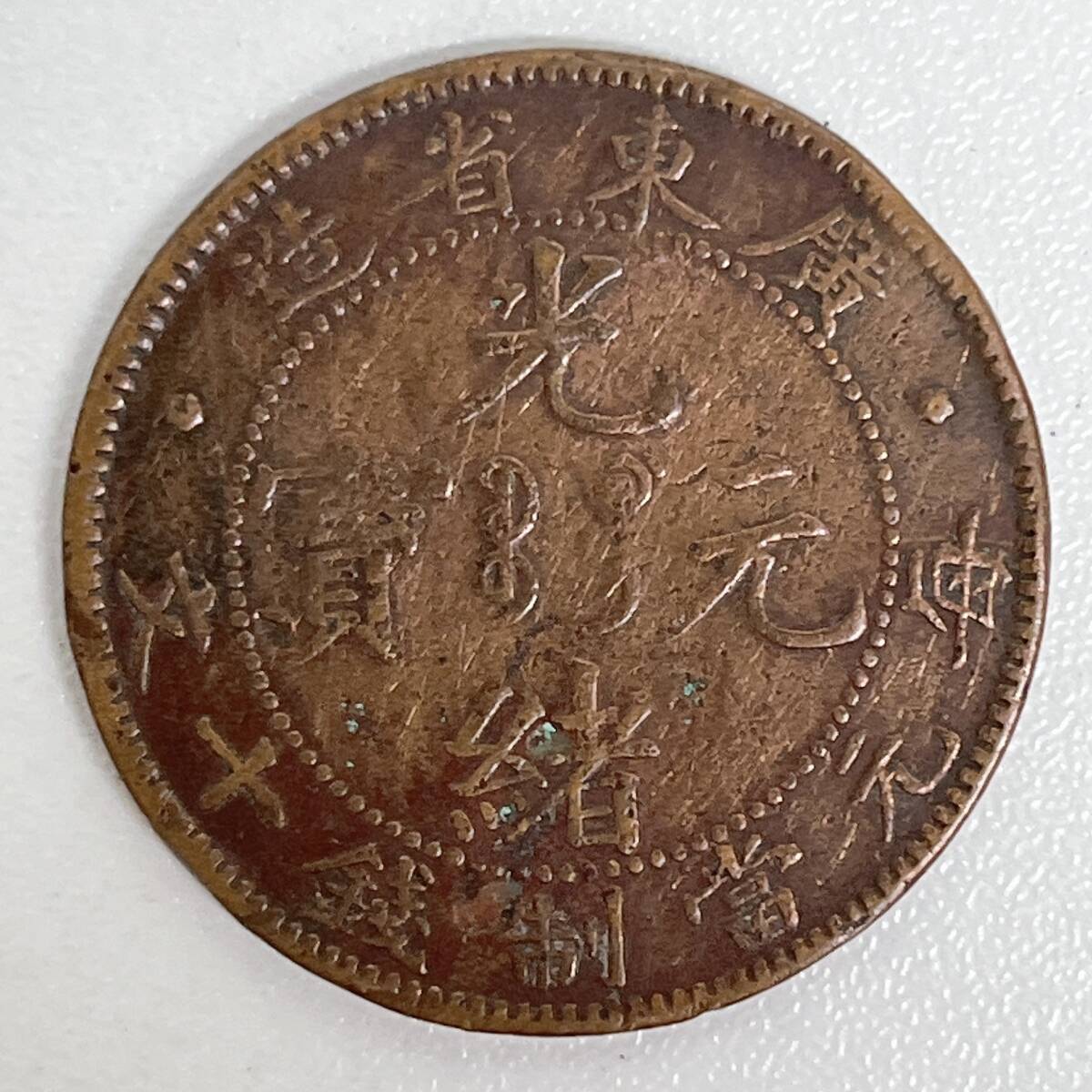 中国古銭　銅貨　光緒元寶　廣東省造　十文　現状渡し
