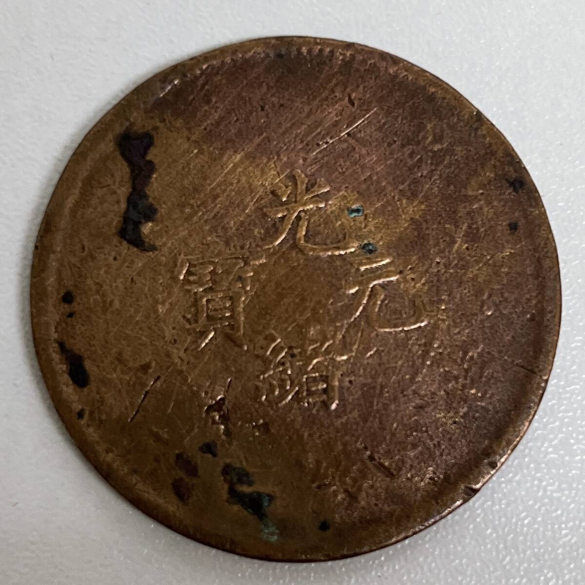 中国古銭　銅貨　光緒元寶　二十文？　現状渡し