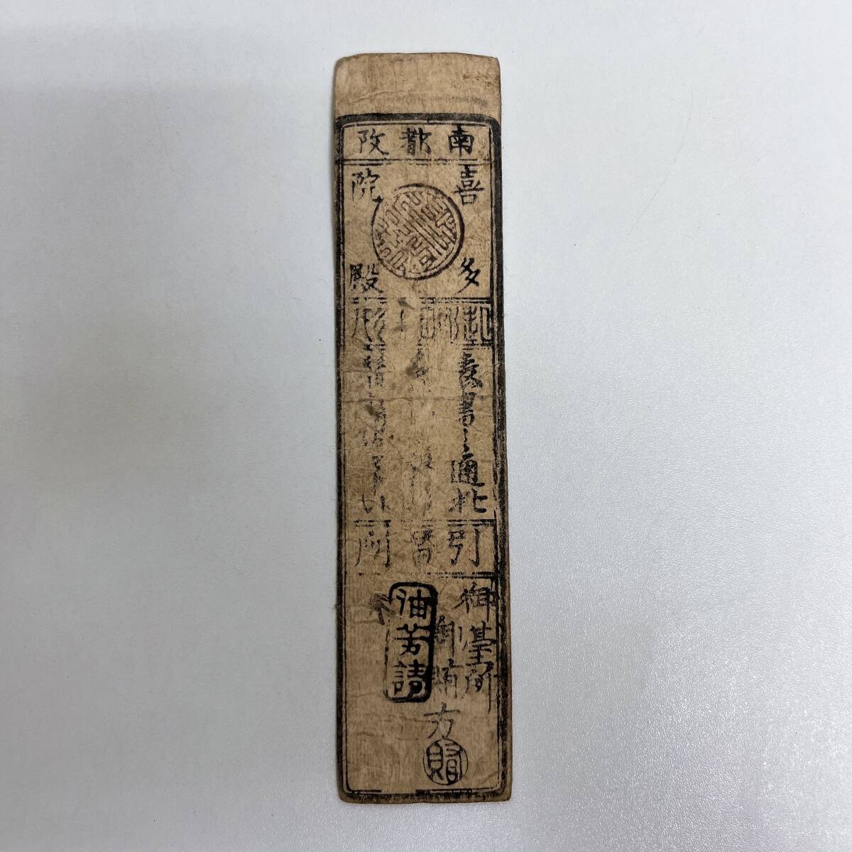 古札　藩札　喜多院殿　詳細不明　紙幣　中古　現状渡し