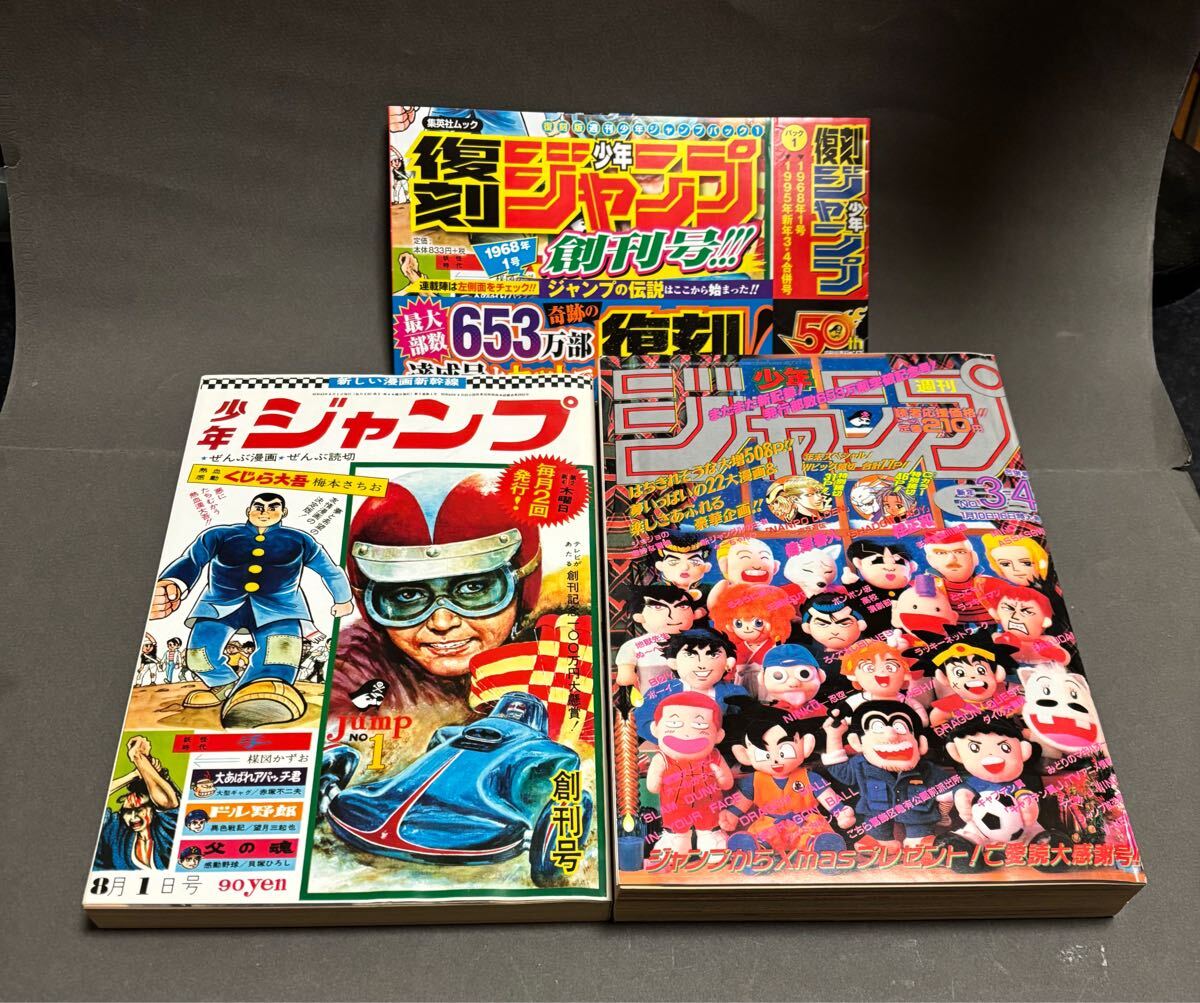 復刻版少年ジャンプ　漫画新幹線少年ジャンプ1968年創刊号と少年ジャンプ1995年１月10日・16日3・4合併号の2017年パック発売の復刻版です。