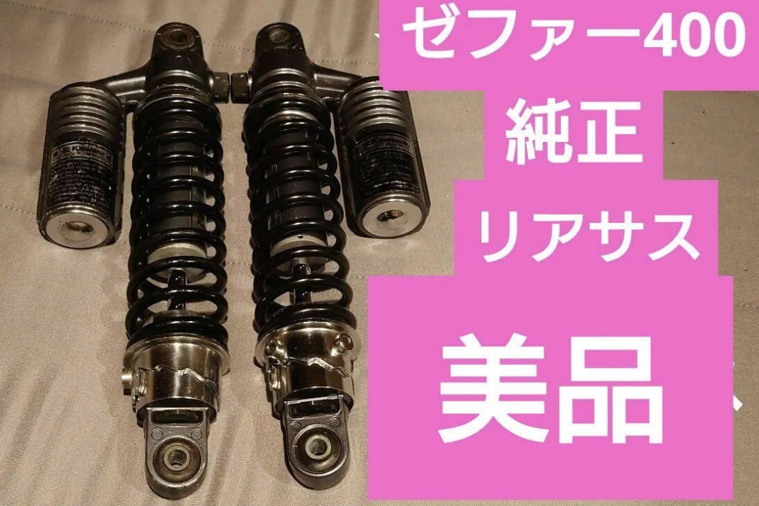 【美品】ゼファー400貴重な純正リアサス(リアショック)リアサスペンション