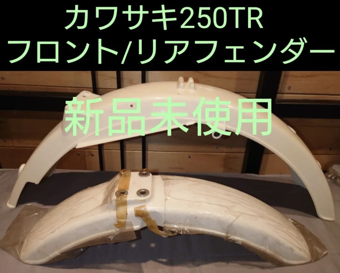 新品未使用カワサキ250TR純正フロント/リアフェンダーセット
