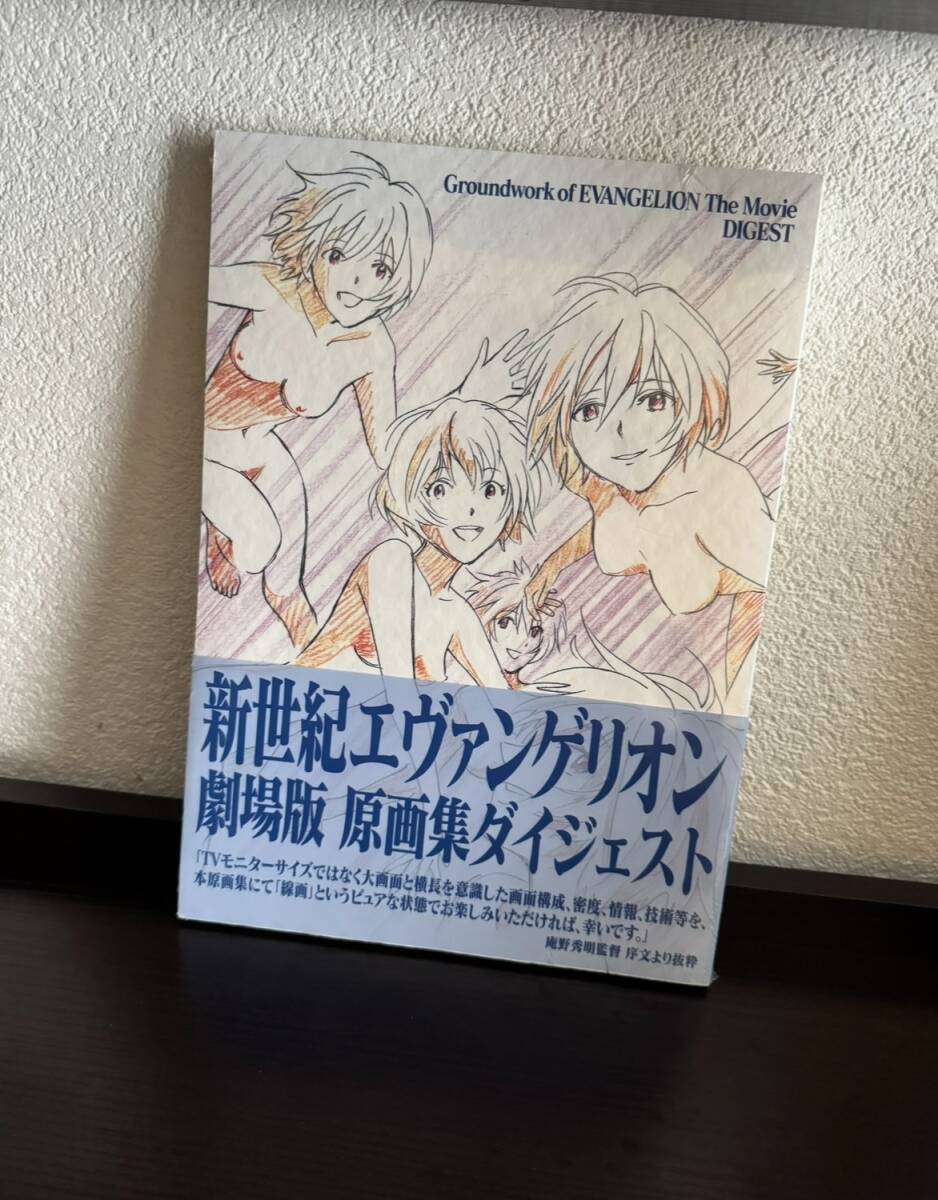 新品未開封 新世紀エヴァンゲリオン劇場版 原画集ダイジェスト