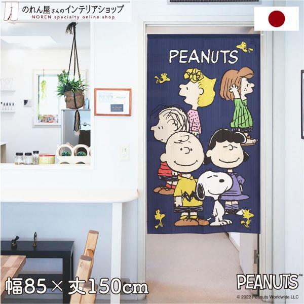 のれん 暖簾 スヌーピー キャラクター 洋風 洋柄 85cm幅 150cm丈 間仕切りカーテン フレンド Oh! Friends SNOOPY PEANUTS(11214)