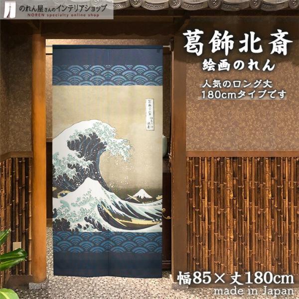 のれん ロング 暖簾 和風 和柄 モダン葛飾北斎 85cm幅 180cm丈 間仕切りカーテン 浮世絵 日本画 神奈川沖浪裏 白波(受注生産91288)