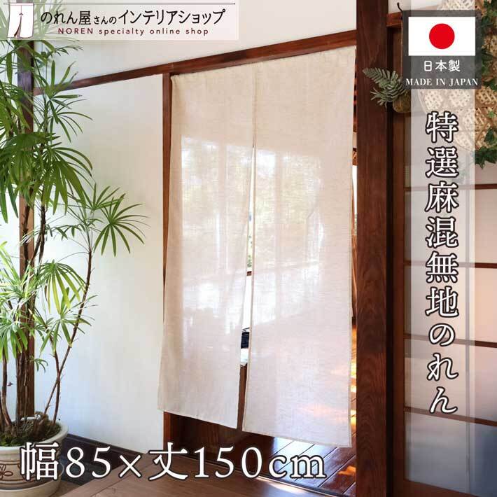 のれん 無地 特選麻混 当店人気 和風 モダン 85cm幅 150cm丈 暖簾 間仕切り シンプル ナチュラル ベージュ 店舗 飲食店 業務用(99847)