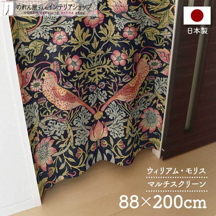 間仕切りカーテン ウィリアムモリス のれん 88cm幅 200cm丈 マルチスクリーン 洋風 暖簾 いちご泥棒 Strawberry Thief(受注生産 97455)