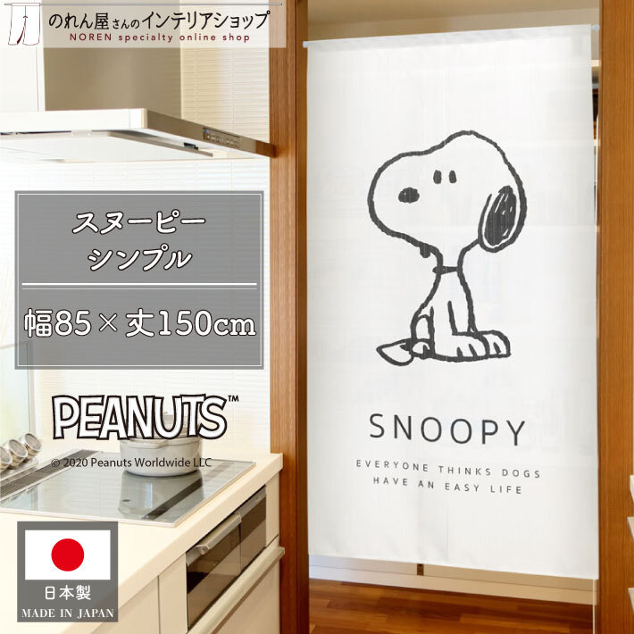 のれん 暖簾 スヌーピー キャラクター 洋風 洋柄 85cm幅 150cm丈 間仕切りカーテン シンプル 白 SNOOPY PEANUTS(93863)