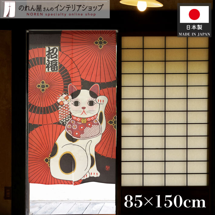 のれん 和風 モダン 暖簾 和柄 招き猫 まねきねこ 85cm幅 150cm丈 半間 間仕切り 招福番傘招きねこ 黒 赤 店舗 飲食店 業務用 (21320)