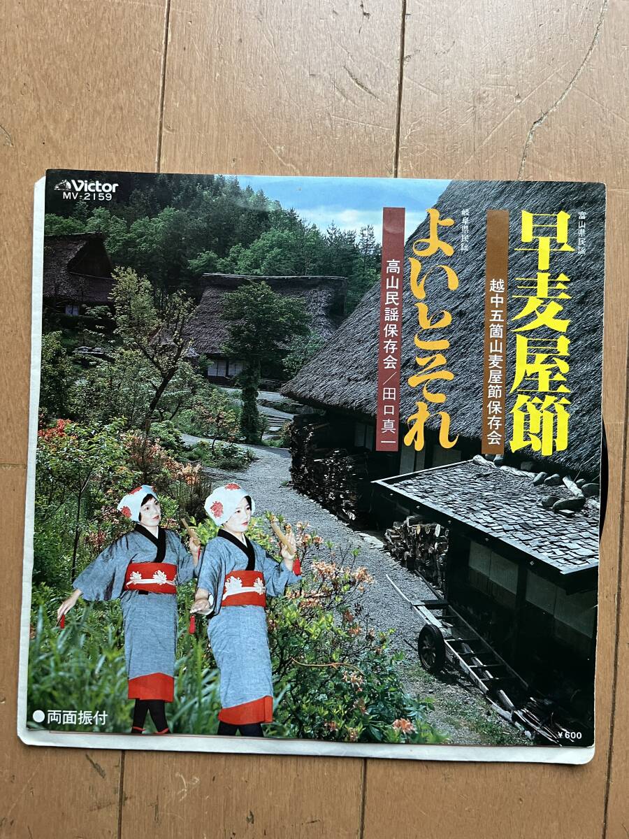 早麦屋節　よいとそれ　