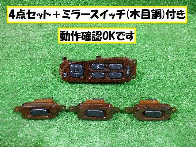 ミレーニア TA5P ユーノス800 TAFP 純正 パワーウインドウスイッチ 集中 ミラー スイッチ 1台分 4点セット 木目調 ウット調 ★7172 B-1
