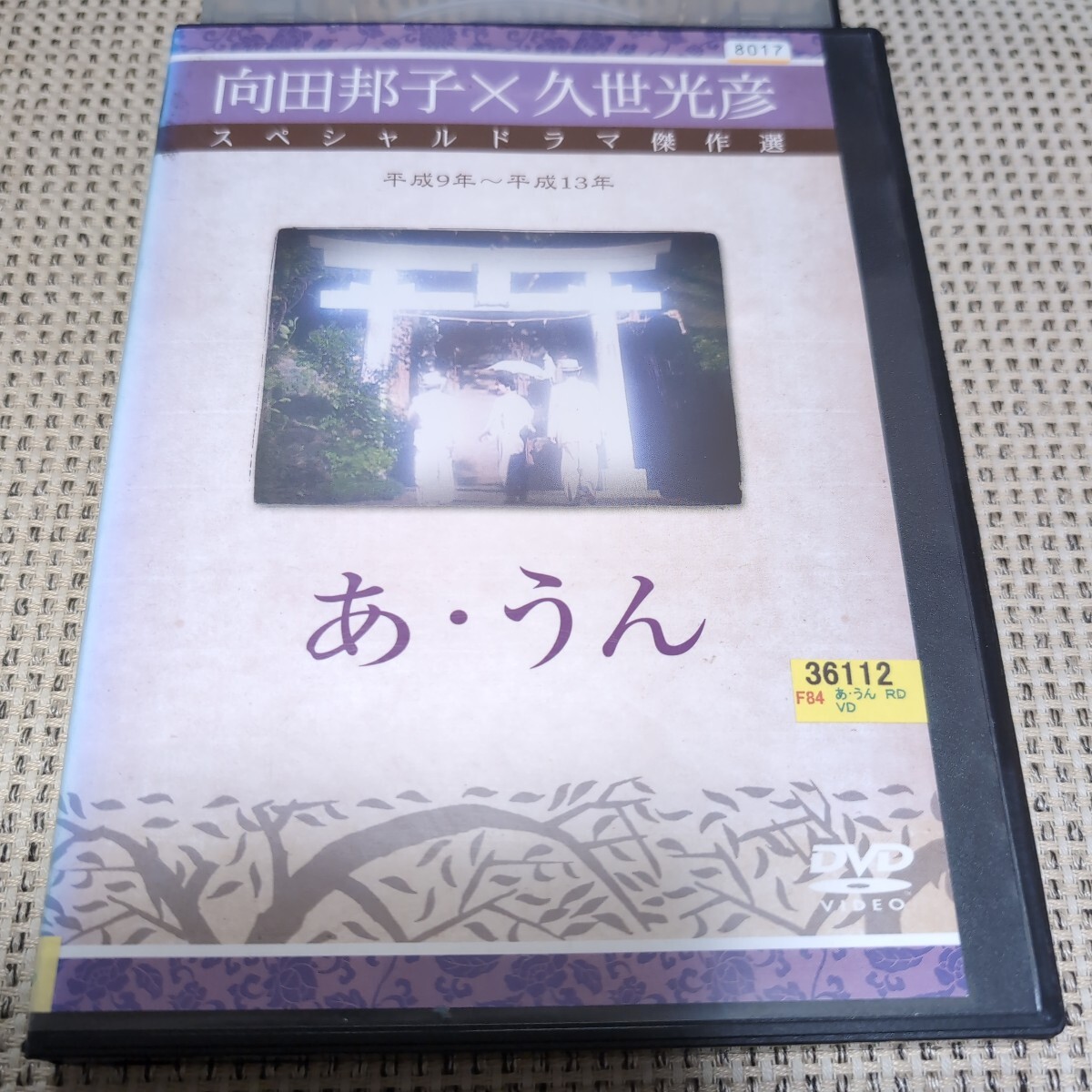DVD あ・うん　向田邦子