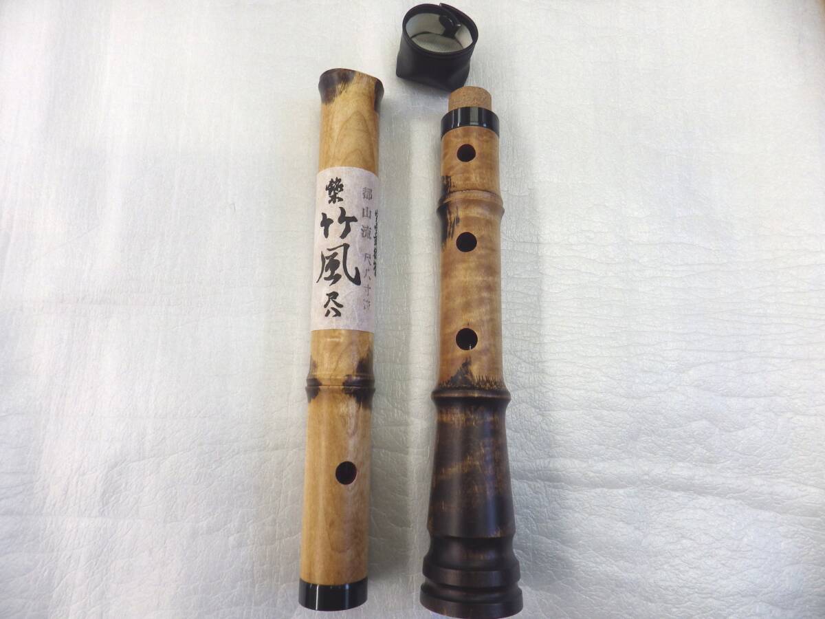 新品未使用品　都山流　竹風　尺八　完全調律管　運指表付