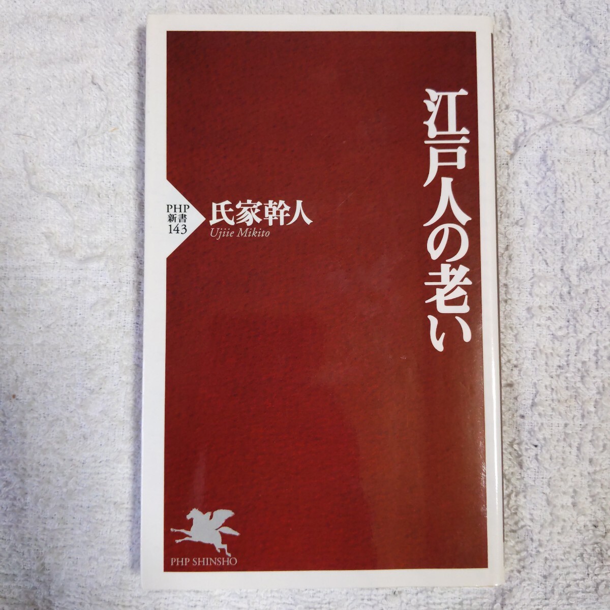 江戸人の老い (PHP新書) 氏家 幹人 9784569614779