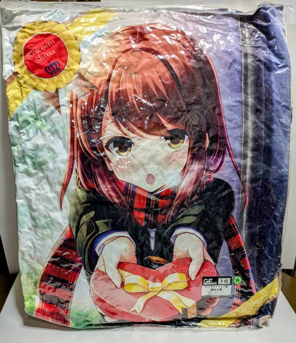 GF ガールフレンド（仮）総選挙2014くじ　椎名心実　クッション賞　クッション　新品未開封　くじ引き　総選挙3位