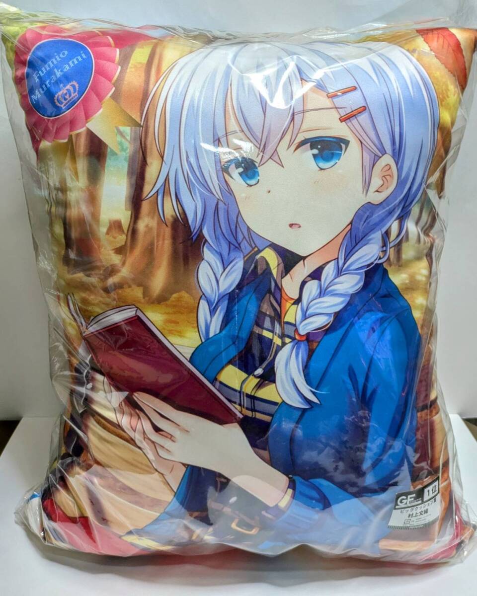 GF ガールフレンド（仮）総選挙2014くじ　村上文緒　クッション賞　クッション　新品未開封　くじ引き　総選挙1位