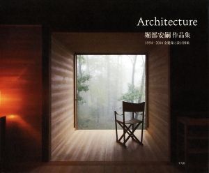 堀部安嗣作品集 1994-2014 全建築と設計図集/堀部安嗣(著者)