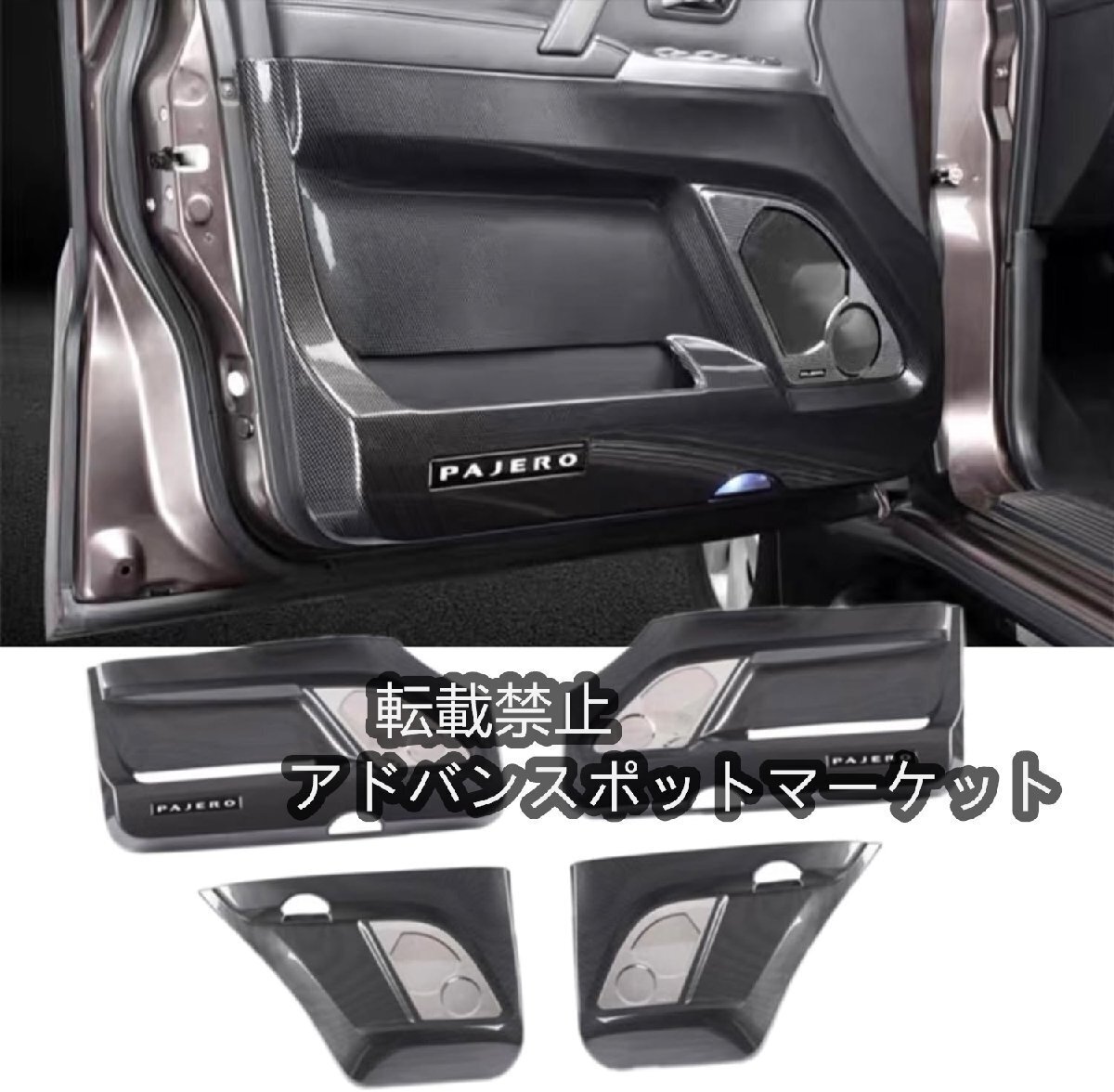 に適し三菱 パジェロ V93 v98 V97 カードアインナーパネルカバー ドア保護カバー Pajero専用内装パーツ インテリアパネル カー用品