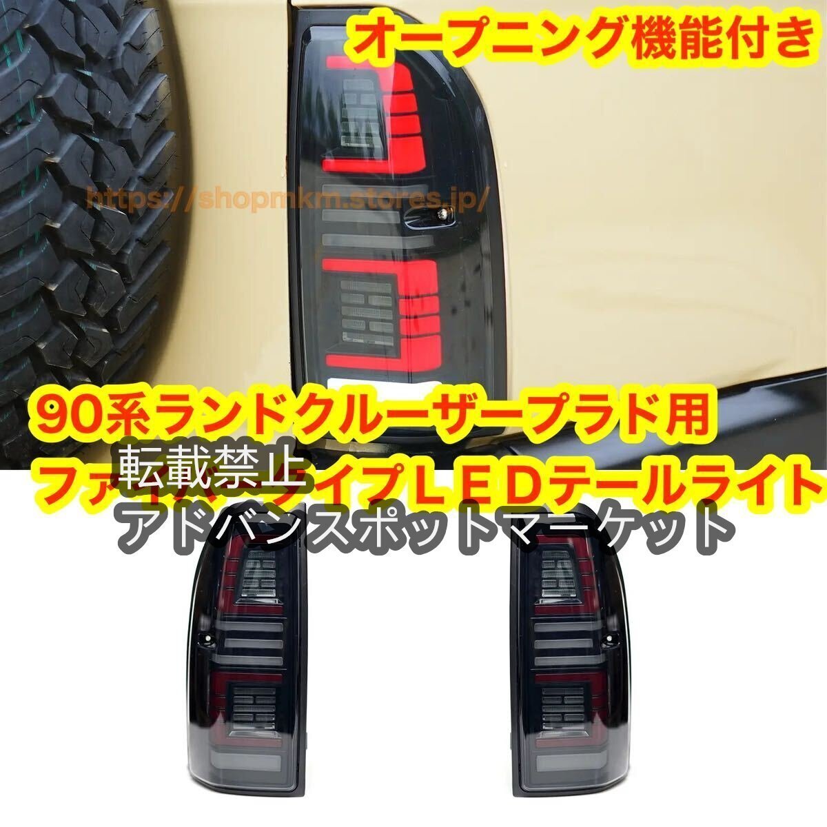 新品トヨタ ランクル プラド 90系　シーケンシャルウインカー　LEDテールライト　12V スモールレンズ