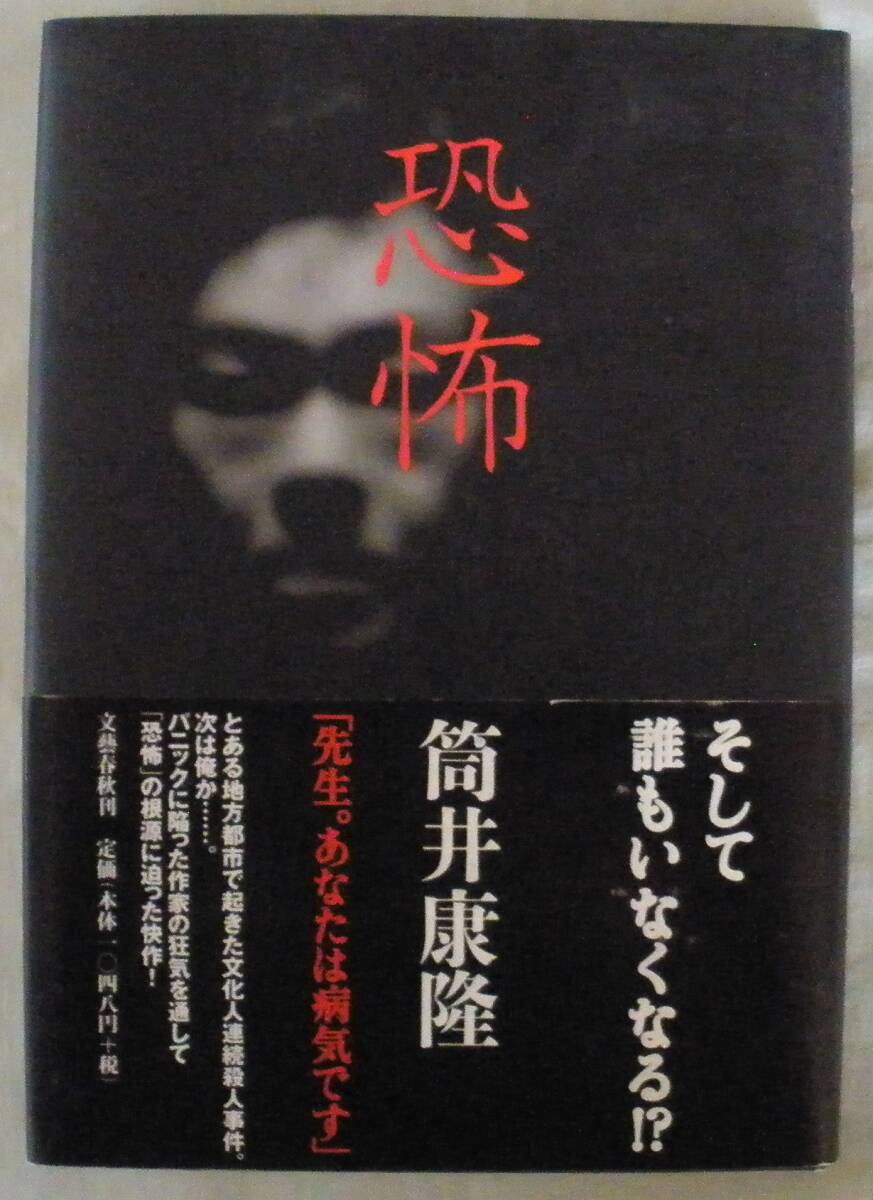 【単行本】恐怖(きょうふ)◆筒井康隆◆文藝春秋◆２００１年１月１０日◆初版◆