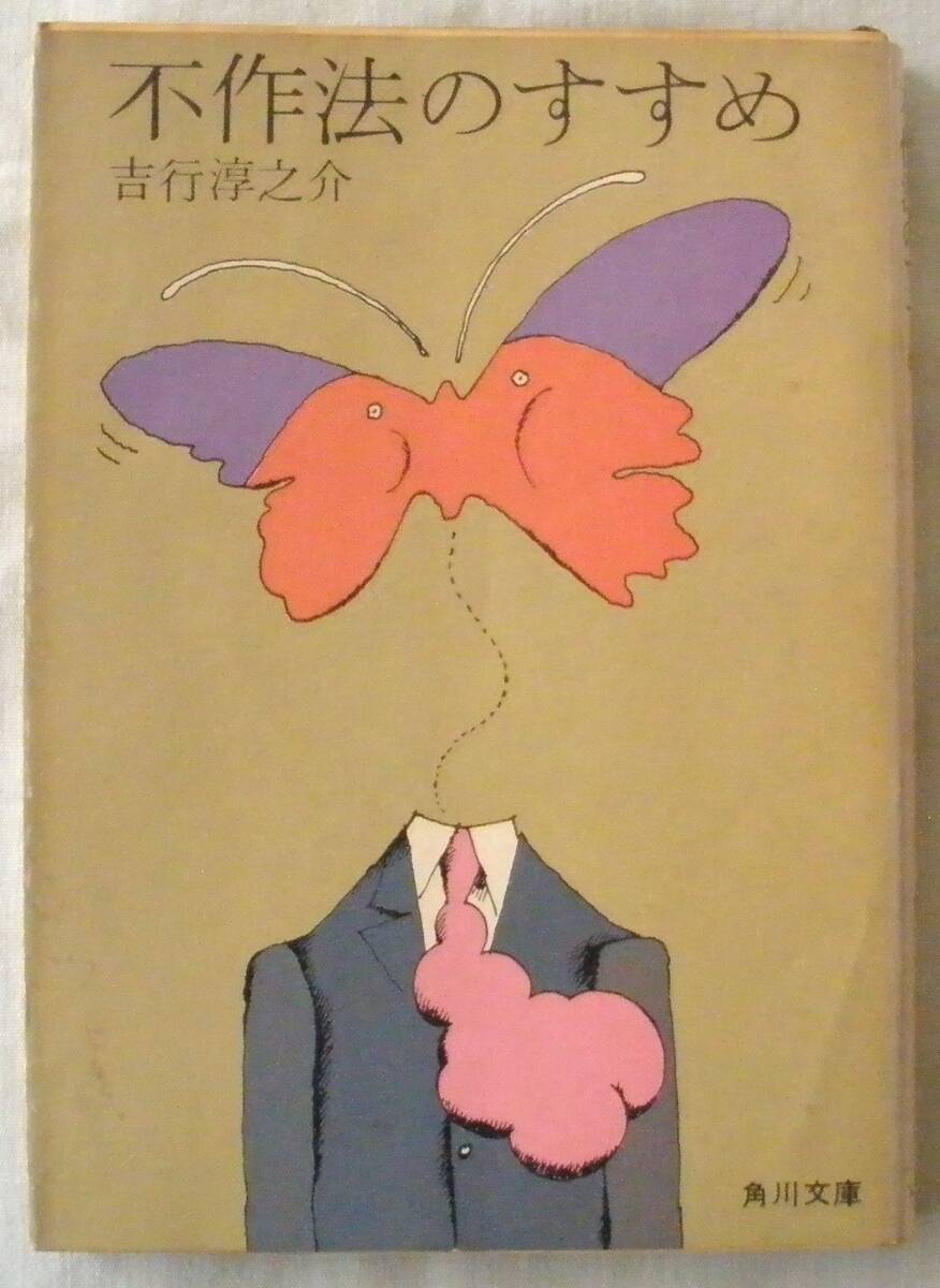 文庫★不作法のすすめ◆吉行淳之介◆角川書店◆１９７３年３月１５日◆初版◆