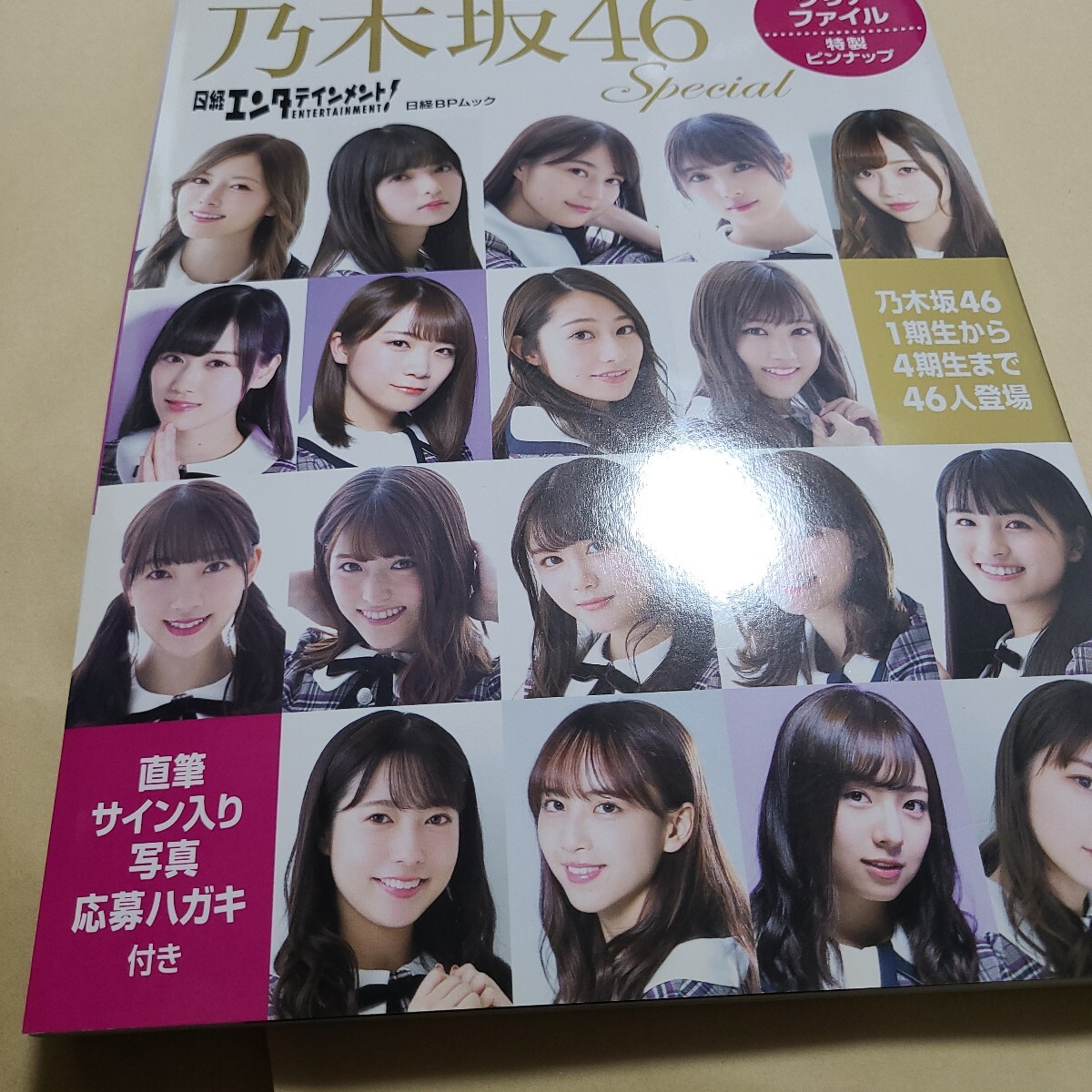 日経エンタテインメント! 乃木坂46 Special 白石麻衣 齋藤飛鳥 生田絵梨花ほかメンバー46人撮り下ろしインタビュー クリアファイルなし