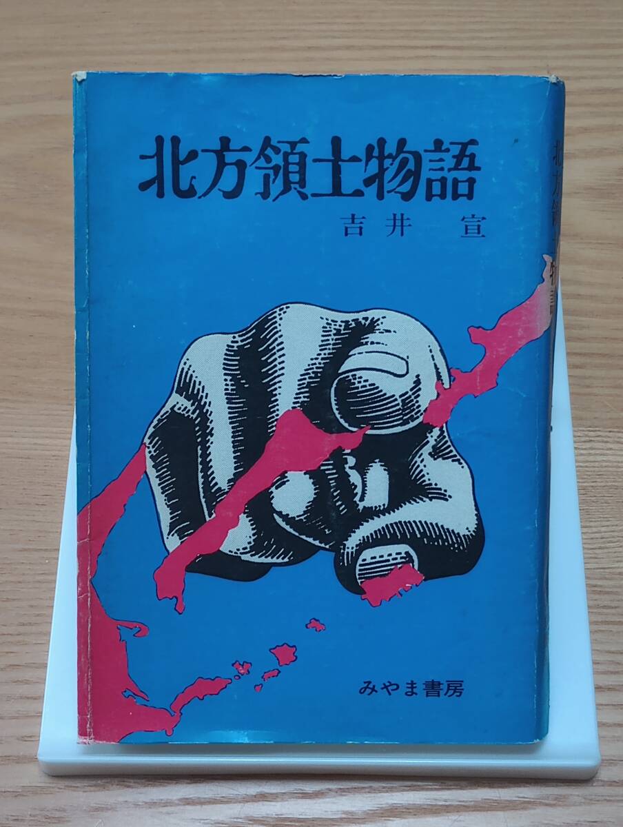 250121-5　北方領土物語　吉井宣／著　みやま書店／発行所　昭和48年7月30日発行