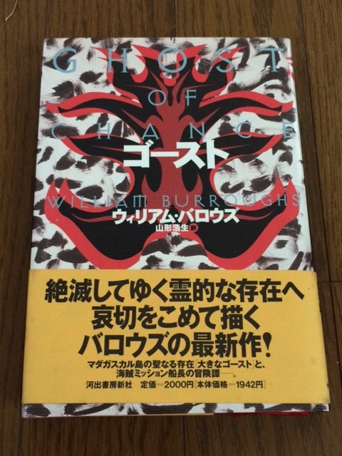 [ ゴースト / ウィリアム・S・ バロウズ ] 帯付 送料無料 山形浩生