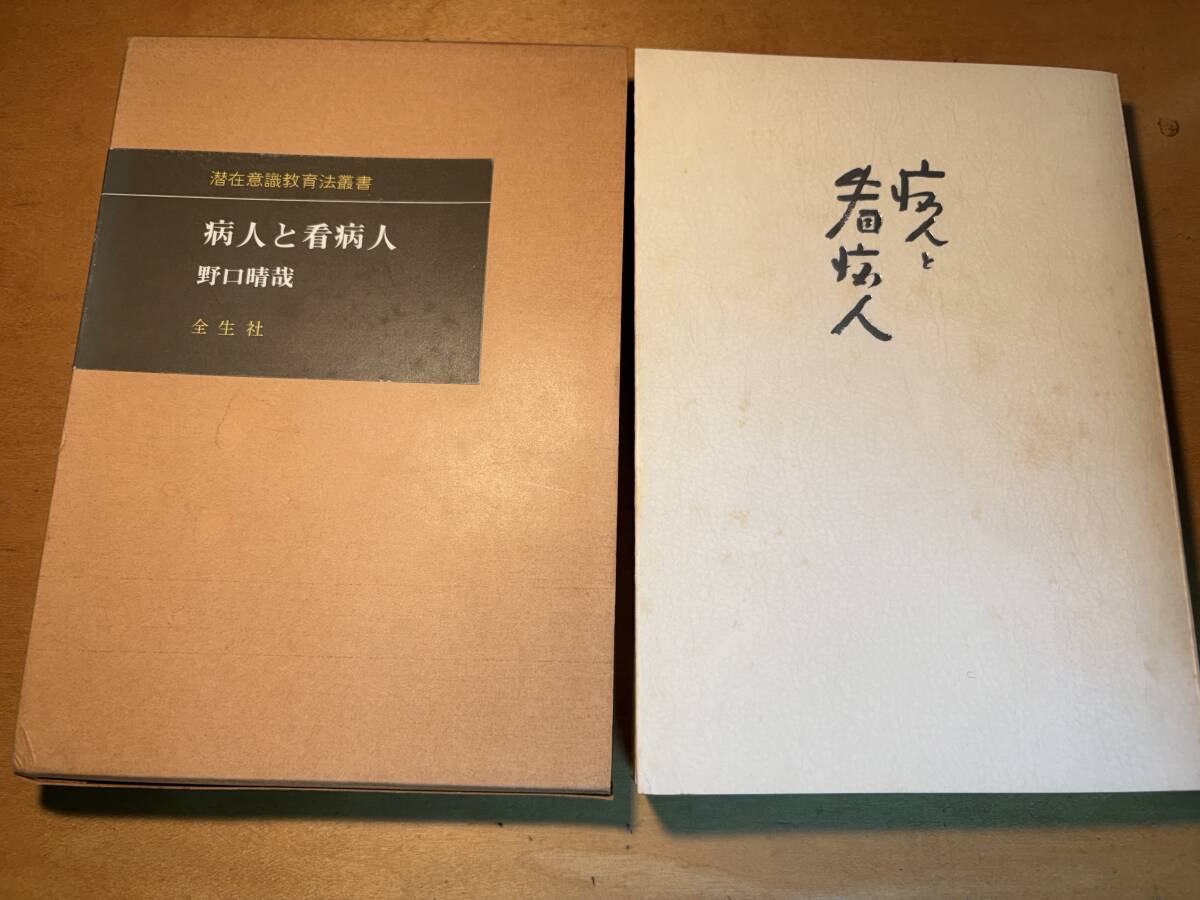病人と看病人　野口晴哉　全生社
