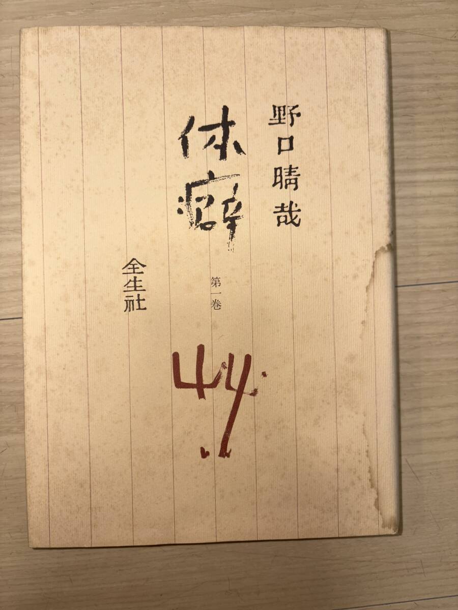 体癖　第一巻　野口晴哉　全生社