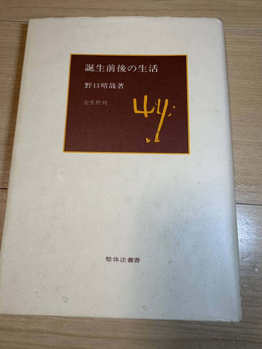 誕生前後の生活　野口晴哉　全生社