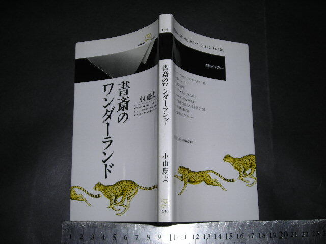 ※「 書斎のワンダーランド　小山慶太 」丸善ライブラリー
