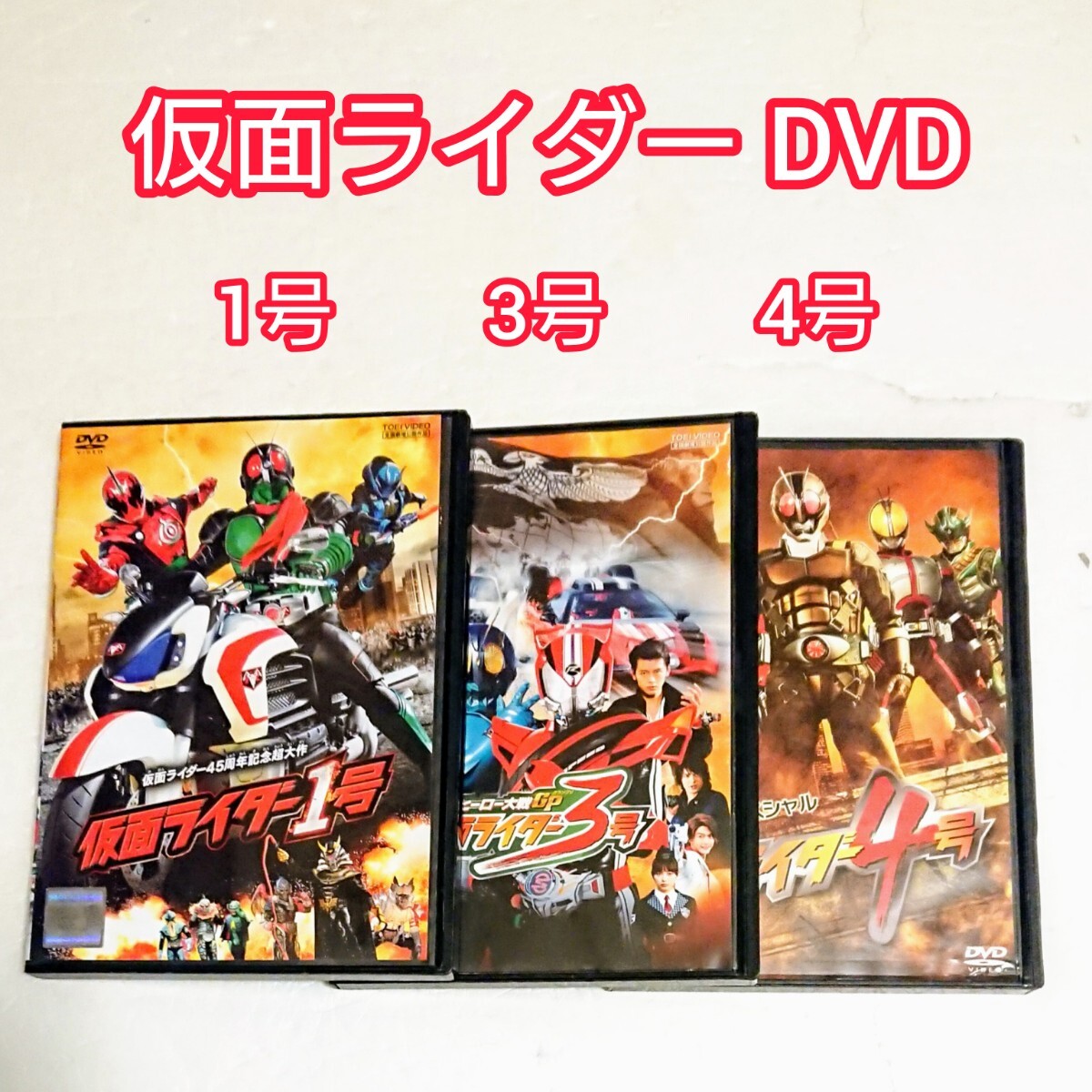 「仮面ライダー 1号 3号 4号」 DVD 全3巻 藤岡弘 大杉漣 戦隊 特撮