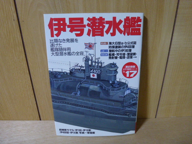 Gakken [歴史群像] 太平洋戦史シリーズ №17 伊号 潜水艦