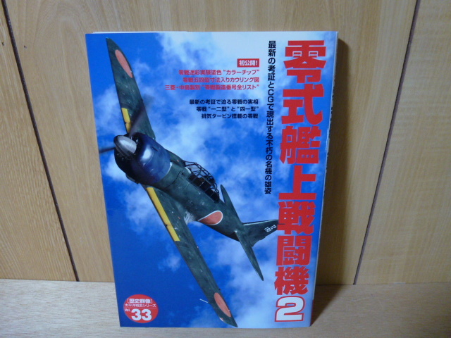 Gakken [歴史群像] 太平洋戦史シリーズ №33 零式艦上戦闘機２ ゼロ戦