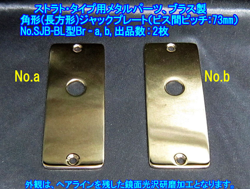 *手作り品 ストラト・タイプ向け 角形/長方形 ジャックプレート(ビス穴芯間ピッチ73mm/ブラス製2mm厚み) 1枚出品(No.SJB-BL型Br,出品数2枚)