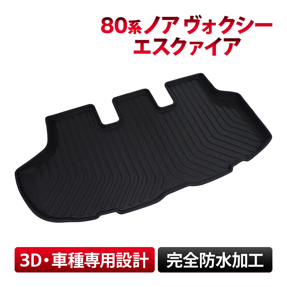 80系 ノア ヴォクシー エスクァイア 全グレード 車種専用 ラゲッジマット フロアマット トランクマット 防水 水洗い 汚れ防止 3D立体構造