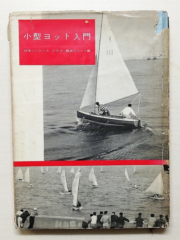 小型ヨット入門　昭和35年